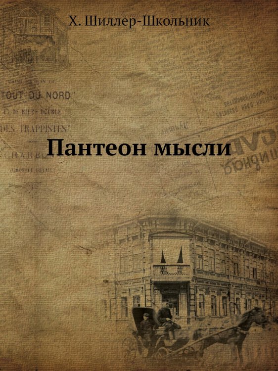Пантеон мысли