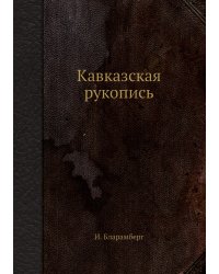 Кавказская рукопись