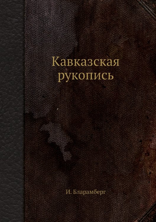 Кавказская рукопись Кавказская рукопись