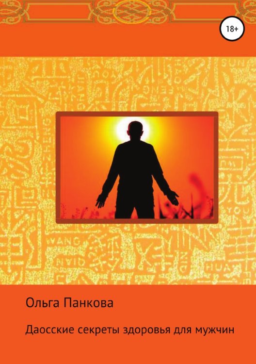 Обложка книги «Даосские секреты здоровья для мужчин» — Ольга Панкова, ISBN 9785532108264