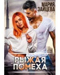 Рыжая помеха