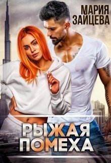 Обложка книги «Рыжая помеха» — Мария Зайцева, ISBN 9785524041128