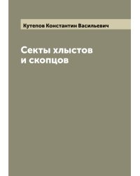 Секты хлыстов и скопцов