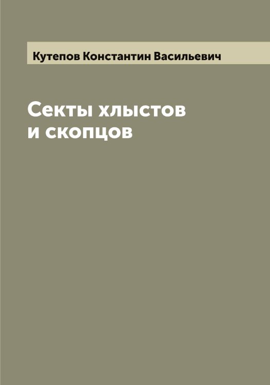 Обложка книги «Секты хлыстов и скопцов» — Кутепов Константин Васильевич, ISBN 9785519920278