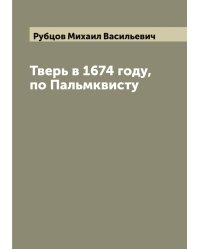 Тверь в 1674 году, по Пальмквисту