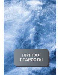 Журнал старосты группы, преимум (подарочное) издание