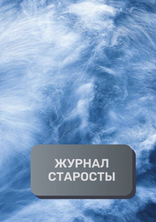 Обложка книги «Журнал старосты группы, преимум (подарочное) издание» — автора нет, ISBN 9785521895847