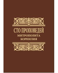 Сто проповедей митрополита Корнилия