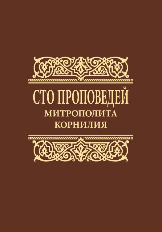 Сто проповедей митрополита Корнилия Сто проповедей митрополита Корнилия