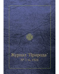 Журнал "Природа"