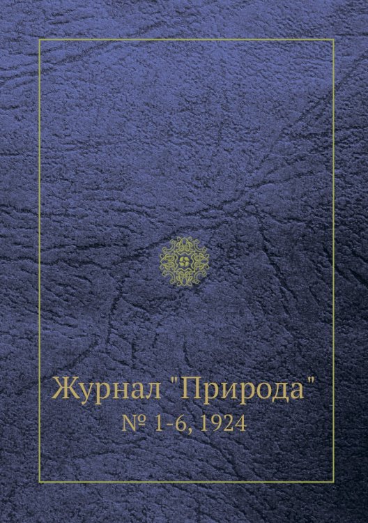 Обложка книги «Журнал "Природа"», ISBN 9785458651837