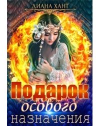 Подарок особого назначения