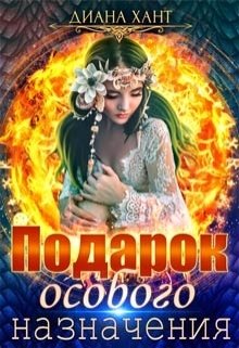 Обложка книги «Подарок особого назначения» — Диана Хант, ISBN 9785524051653