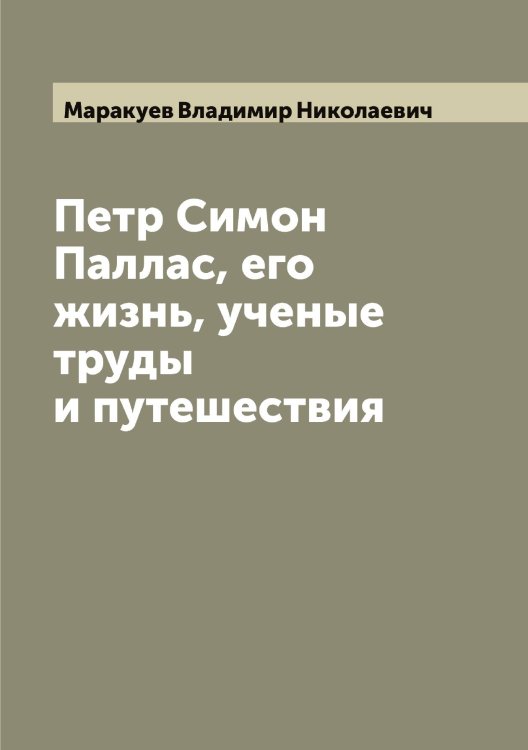Обложка книги «Петр Симон Паллас, его жизнь, ученые труды и путешествия» — Маракуев Владимир Николаевич, ISBN 9785519953634
