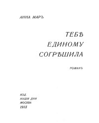 Тебе единому согрешила