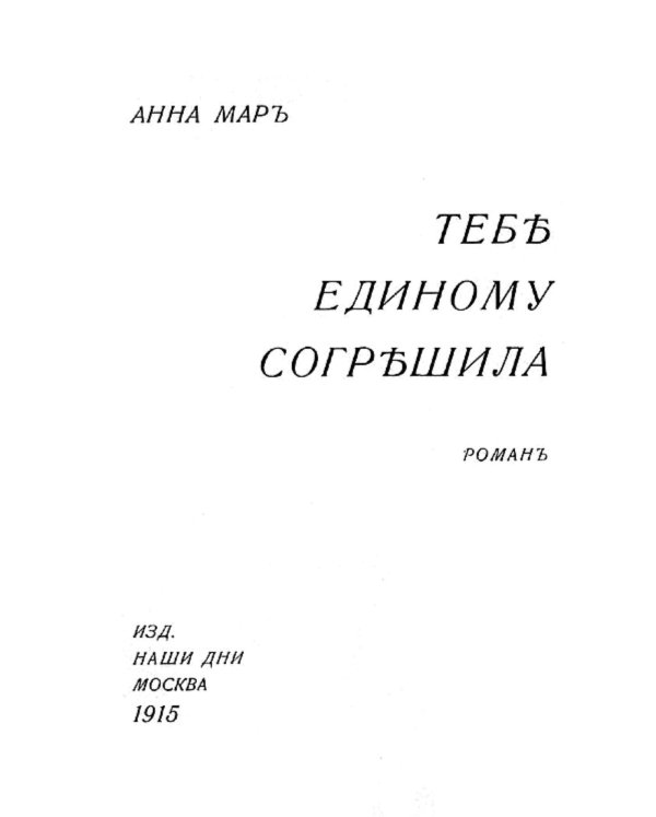 Обложка книги «Тебе единому согрешила» — Анна Мар, ISBN 9785521955114