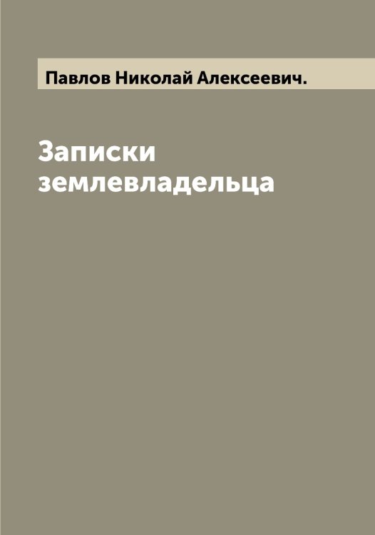 Обложка книги «Записки землевладельца» — Павлов Николай Алексеевич., ISBN 9785521269655