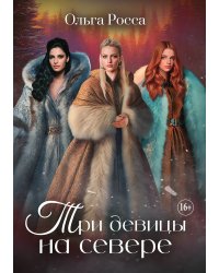 Три девицы на севере. Часть 2
