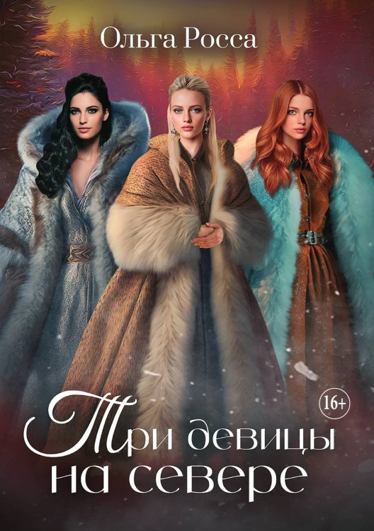 Обложка книги «Три девицы на севере. Часть 2» — Ольга Росса, ISBN 9785521898015