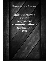 Общий состав чинов ведомства военно-учебных заведений