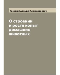 О строении и росте копыт домашних животных