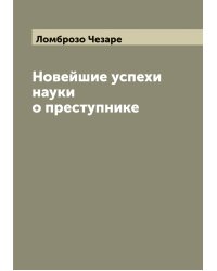 Новейшие успехи науки о преступнике