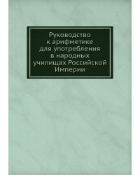 Руководство к арифметике для употребления в народных училищах Российской Империи