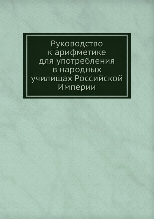 Руководство к арифметике для употребления в народных училищах Российской Империи