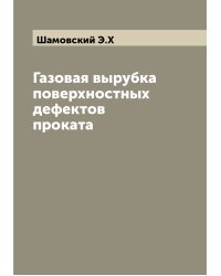 Газовая вырубка поверхностных дефектов проката