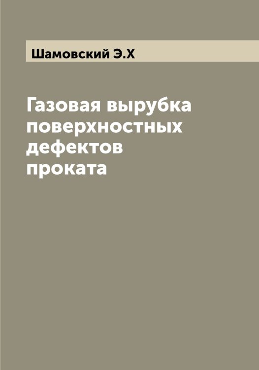 Обложка книги «Газовая вырубка поверхностных дефектов проката» — Шамовский Э.Х, ISBN 9785521306268