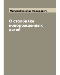 О столбняке новорожденных детей