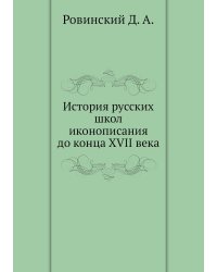 История русских школ иконописания до конца XVII века