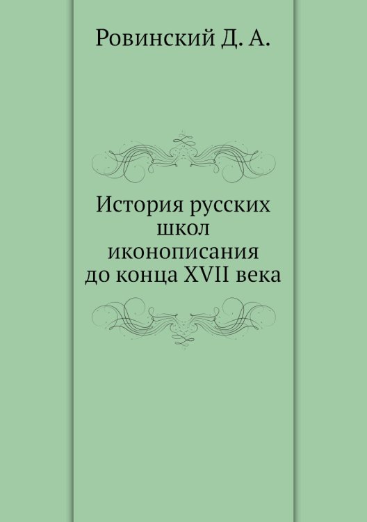 История русских школ иконописания до конца XVII века