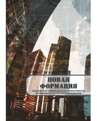Новая формация