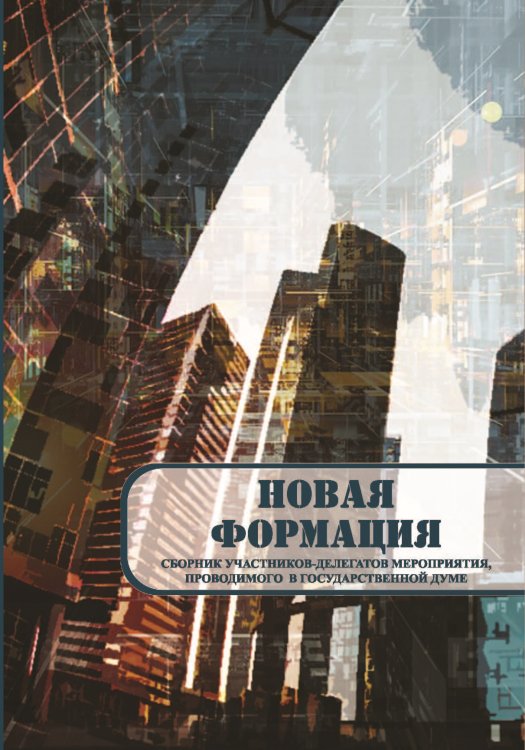 Обложка книги «Новая формация» — Сборник составной, ISBN 9785907306714