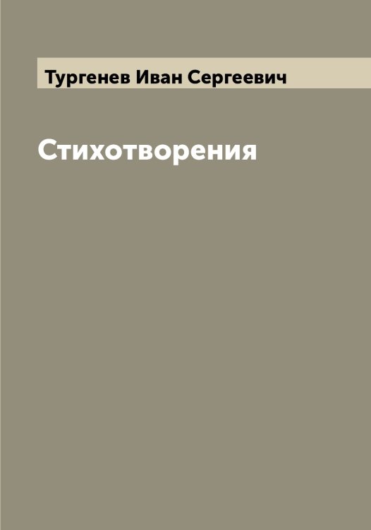 Обложка книги «Стихотворения» — Тургенев Иван Сергеевич, ISBN 9785519779463