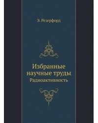 Избранные научные труды