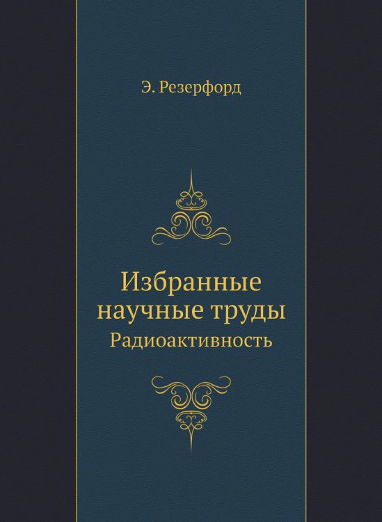 Избранные научные труды