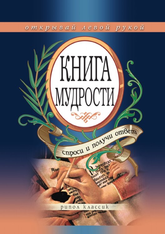 Книга мудрости. Спроси и получи ответ Книга мудрости. Спроси и получи ответ