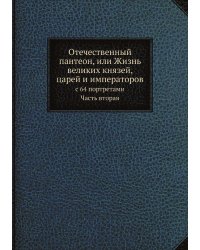 Отечественный пантеон, или Жизнь великих князей, царей и императоров