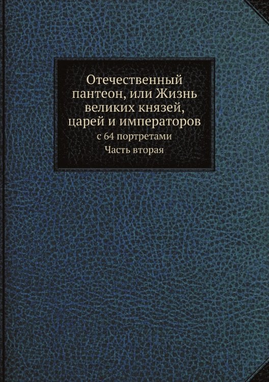 Отечественный пантеон, или Жизнь великих князей, царей и императоров