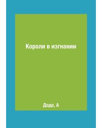 Короли в изгнании