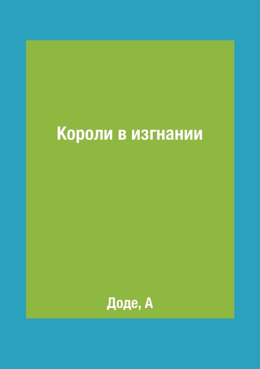 Короли в изгнании