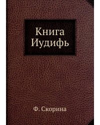 Книга Иудифь