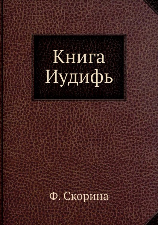 Книга Иудифь