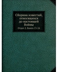 Сборник известий, относящихся до настоящей Войны