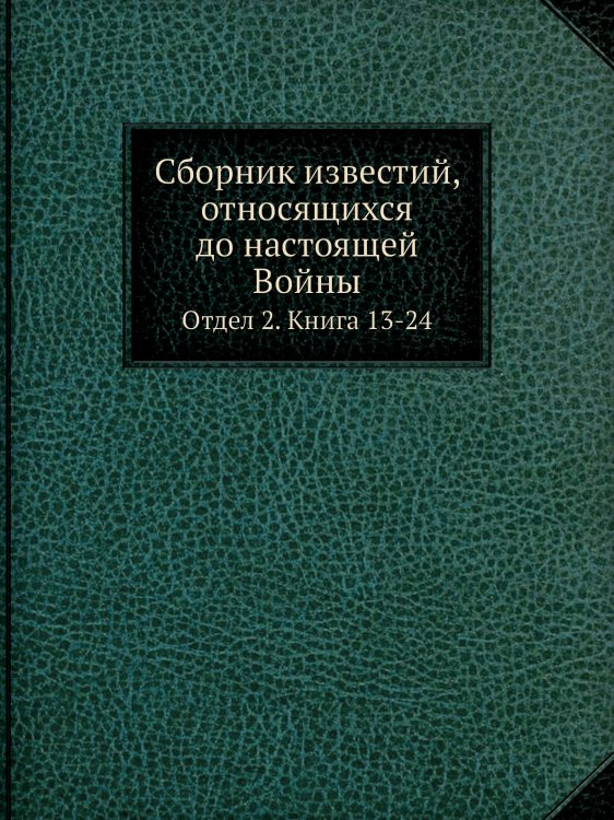 Сборник известий, относящихся до настоящей Войны