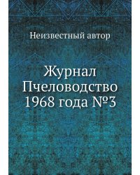 Журнал Пчеловодство 1968 года №3