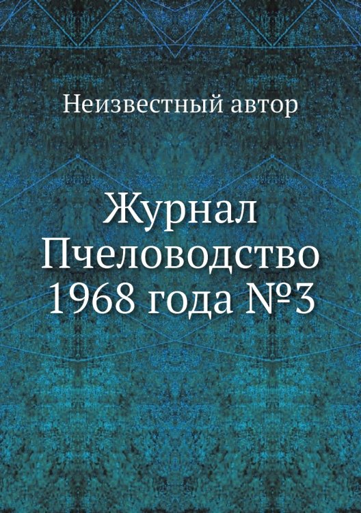 Журнал Пчеловодство 1968 года №3