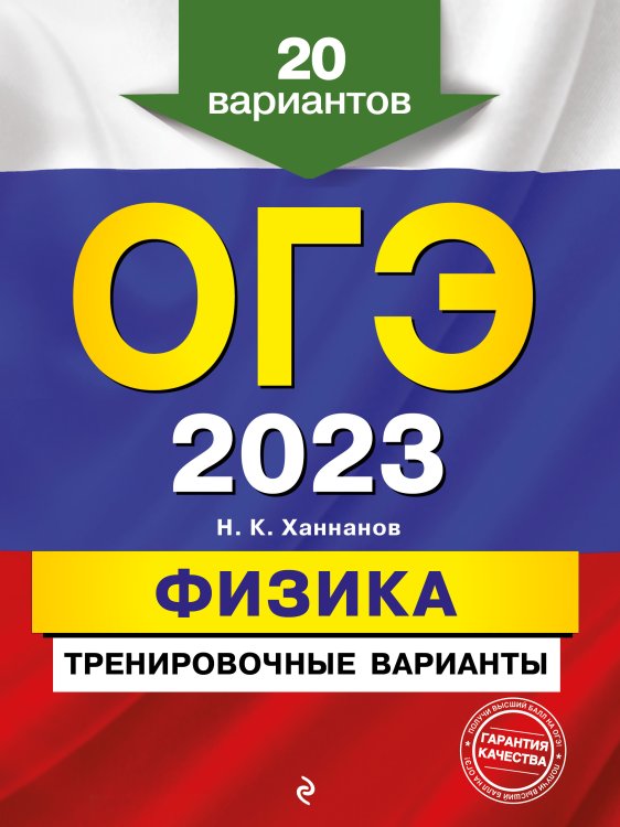 Обложка книги «ОГЭ-2023. Физика. Тренировочные варианты. 20 вариантов» — Наиль Ханнанов, ISBN 9785042149696